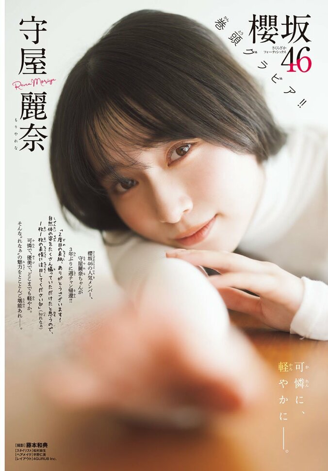 櫻坂46守屋麗奈、ノースリーブニットにニーハイ姿も 3年ぶり『週チャン』で表紙＆巻頭グラビア  3枚目