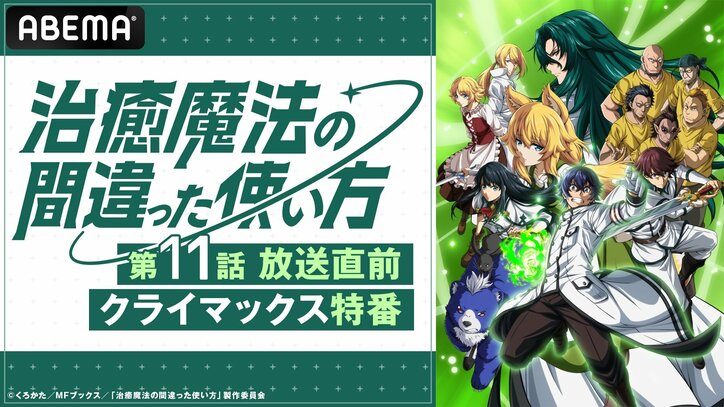 【写真・画像】アニメ『治癒魔法の間違った使い方』クライマックス特番が生放送決定　坂田将吾・七瀬彩夏らメインキャスト陣が生出演　1枚目