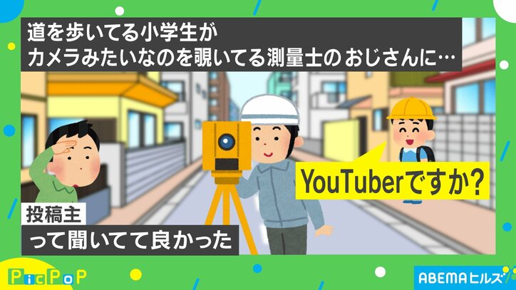 小学生が道端で測量士に“何気ない質問” 現代的な発想に「憧れの職業なんだろうね」「子どもの頃ピースしてた」と反響