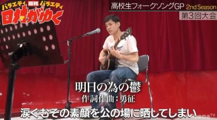 スタッフから「暗すぎる」とストップされた男子高校生のオリジナルソングに審査員ら衝撃！　日村も思わず「これは自分のこと？」