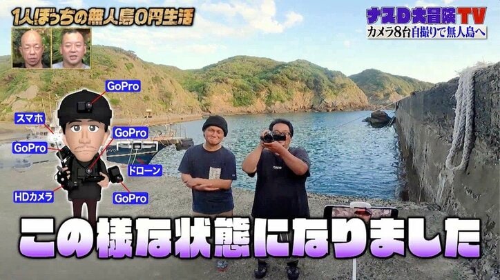 ナスD、自身に8カメ搭載“人間撮影機械”と化し1人ぼっちで無人島ロケへ出発　バイきんぐ小峠「8カメって…ゴールデンの特番並…」