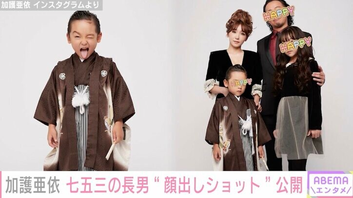 加護亜依、5歳の長男を顔出し！七五三での家族写真を公開 「あいぼんそっくりで可愛い」の声
