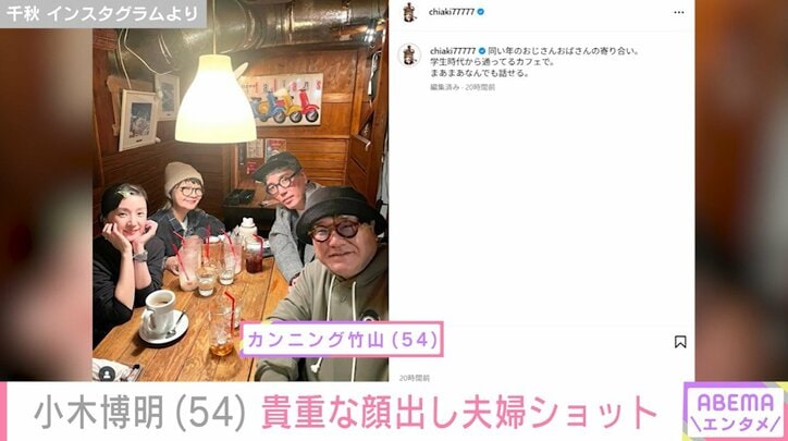 小木博明、妻・奈歩さん、千秋、カンニング竹山