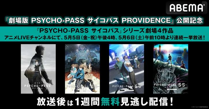 GWに劇場版『PSYCHO-PASS サイコパス』過去4作品がABEMAで放送決定　5月5日・6日に連続一挙放送