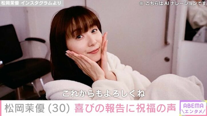 【写真・画像】有岡大貴の妻・松岡茉優、初のファンクラブ開設を報告「うれしい」「無理せず茉優ちゃんのペースで」と反響　1枚目
