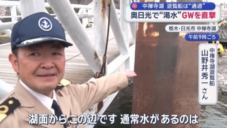 中禅寺湖遊覧船　山野井秀一さん