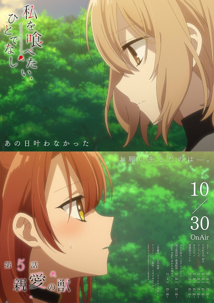 [Photos/Images] Miko exprime ses sentiments à Hinako... Le résumé et un poster émotionnel de l'épisode 5 de l'anime "Watashi o Tabetai, Hitodenashi"（This Monster Wants to Eat Me） ont été dévoilés. 3rd