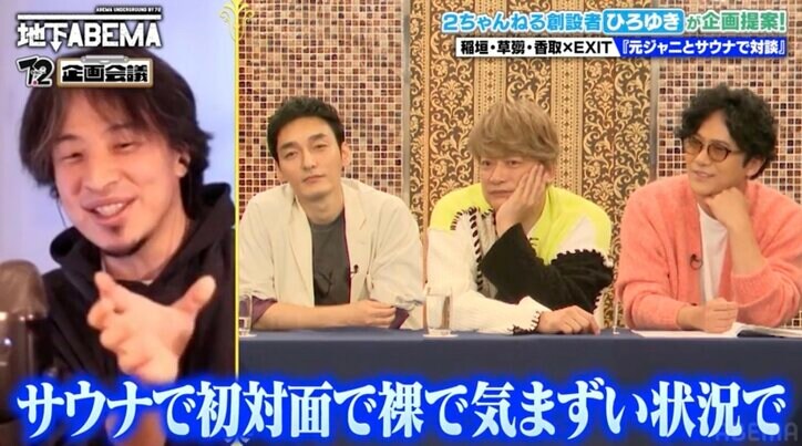 【写真・画像】「稲垣&草彅&香取が元ジャニとサウナで対談」ひろゆき、忖度無視で企画を提案 2枚目