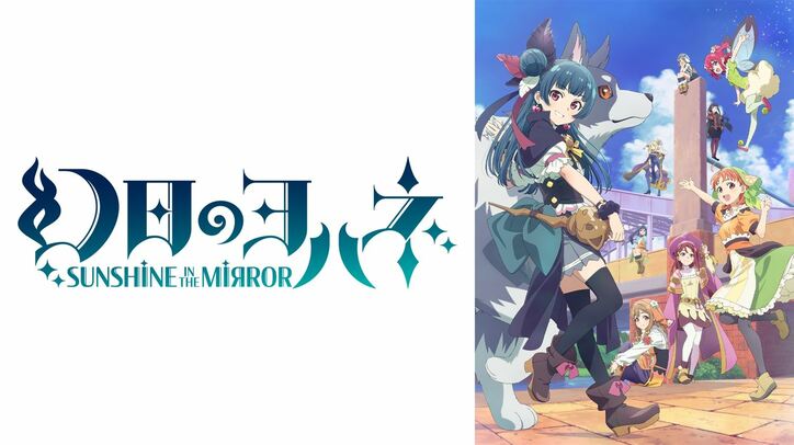 アニメ『幻日のヨハネ』地上波1週間先行放送が6月25日夜11時より開始!『ラブライブ!』シリーズ10作品の一挙放送も