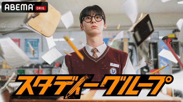 Wanna One出身のファン・ミンヒョンが問題児が集まる学校で“喧嘩の天才”に?!コミカルアクション学園ドラマ『スタディーグループ』ABEMAにて配信決定