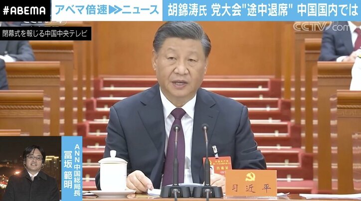 「習近平主席が何かの指示を…」胡錦涛氏 異例の“途中退席” 中国国内で報道されないワケ