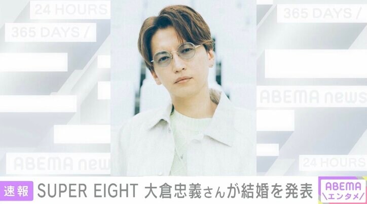 【写真・画像】SUPER EIGHT大倉忠義、一般女性との結婚＆お相手の妊娠を報告「小さな命を授かりました」　1枚目