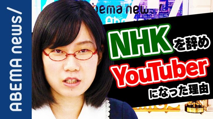 僅か2年でNHK退職...たかまつななが明かす"内側から見えた景色"
