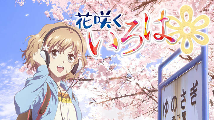 6月配信開始!『花咲くいろは』『DRIFTERS』『政宗くんのリベンジ』『STEINS;GATE』など13作品がABEMAに登場