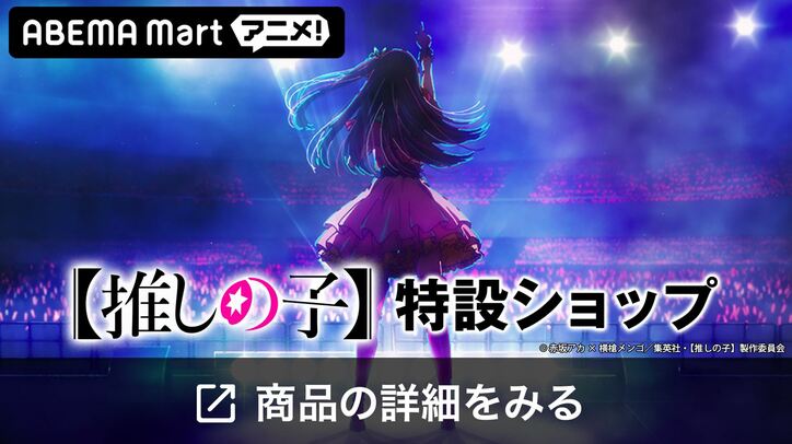 『【推しの子】』特設ショップ告知画像
