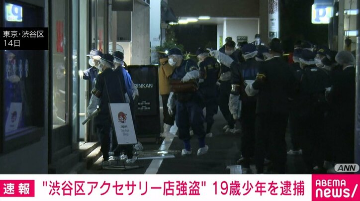 渋谷区アクセサリー店の強盗事件 19歳少年を逮捕「指示を受けて、1人でした」