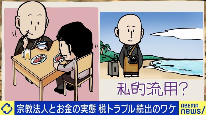 元国税調査官「脱税は現金商売が多い」5800超える宗教法人に徴収漏れも…宗教法人の“税制優遇”は必要なのか？