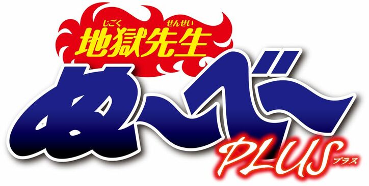 [Photos/Images] Special Pre-Screening Event with Stage Greeting for "Hell Teacher: Jigoku Sensei Nube" to Take Place on June 7! "Hell Teacher: Jigoku Sensei Nube PLUS" Now Serializing 2nd