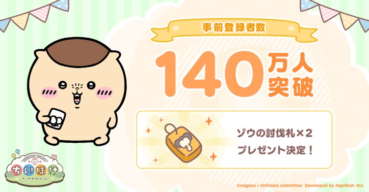 [Photos/Images] Dangerous Guy Bromide Set Giveaway Campaign! 'Chiikawa Pocket' Surpasses 1.4 Million Pre-Registrations 2nd