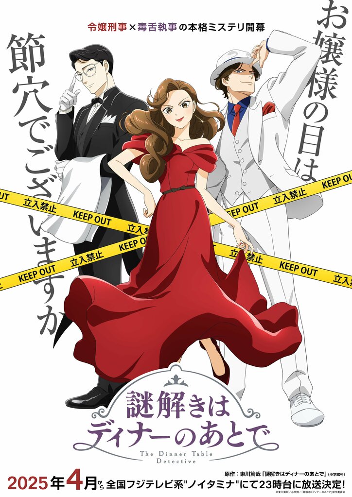 アニメ『謎解きはディナーのあとで』キービジュアル
