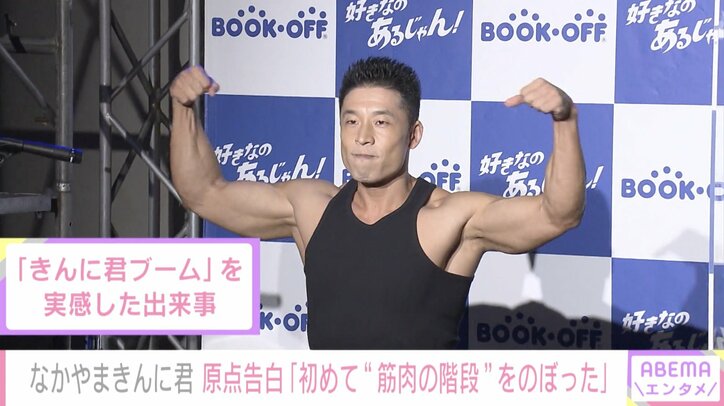 「中2の夏、筋肉の階段を一歩登った」なかやまきんに君、プロテインとの出会いを語る