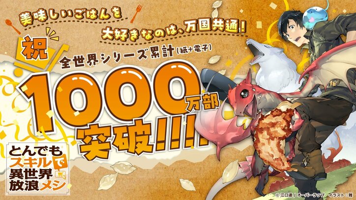[照片/圖片] 慶祝留言（插畫）公開！《擁有超常技能的異世界流浪美食家》全世界系列累計突破1000萬冊！ 1