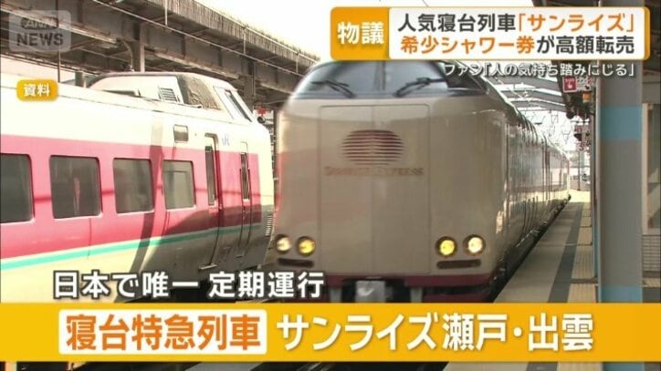 寝台特急列車「サンライズ瀬戸・出雲」