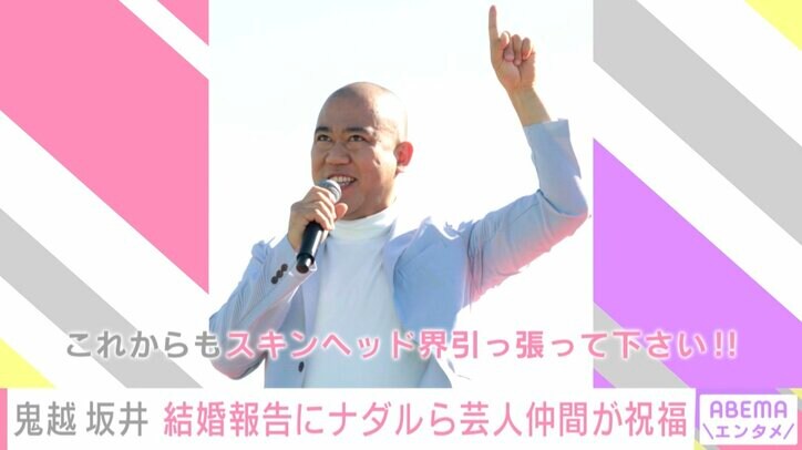 鬼越トマホーク・坂井、元アイドルとの結婚を報告 ナダルら芸人仲間から祝福の声