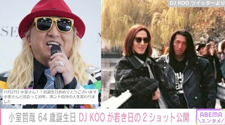 小室哲哉64歳の誕生日にDJ KOO、SAMが祝福コメント「TRFも来年30周年、小室さんと共演したいです！」