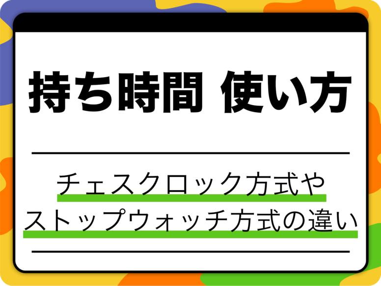 将棋の「持ち時間」とは？チェスクロックとの違いや1分将棋の緊迫感を解説