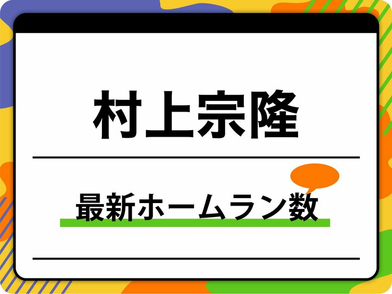 村上宗隆 2026ホームラン数 最新のホームランランキングや今季第31号のホームラン映像も