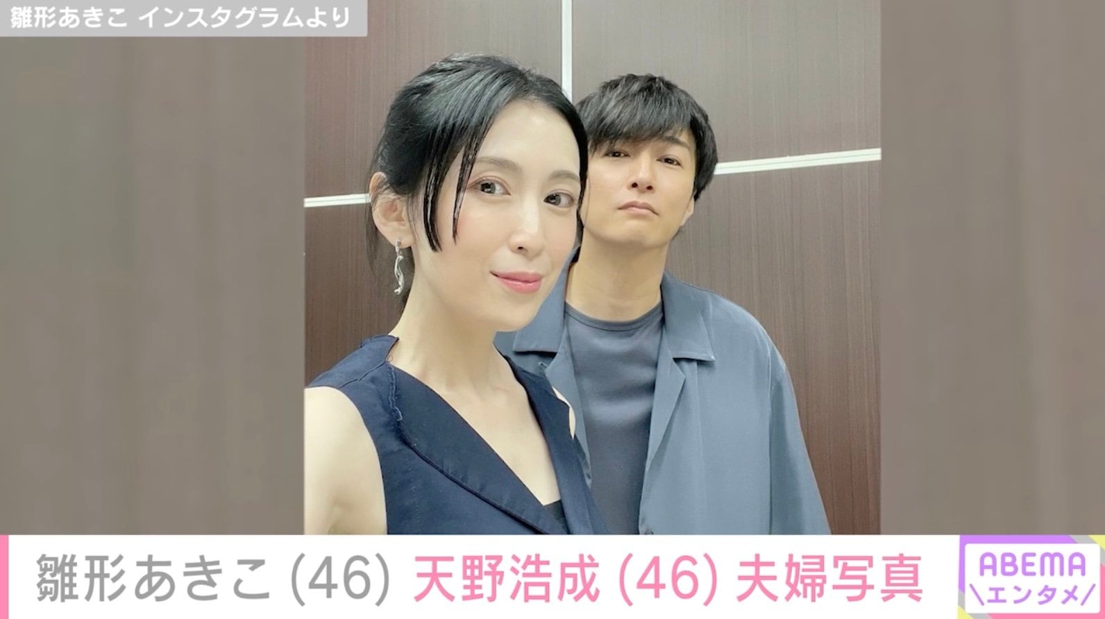 美男美女！」雛形あきこ（46）、俳優の夫・天野浩成との夫婦ショットに反響「旦那さんが羨ましいです！」 | エンタメ総合 | ABEMA TIMES |  アベマタイムズ