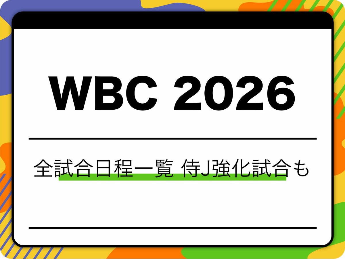wbc 試合 時間