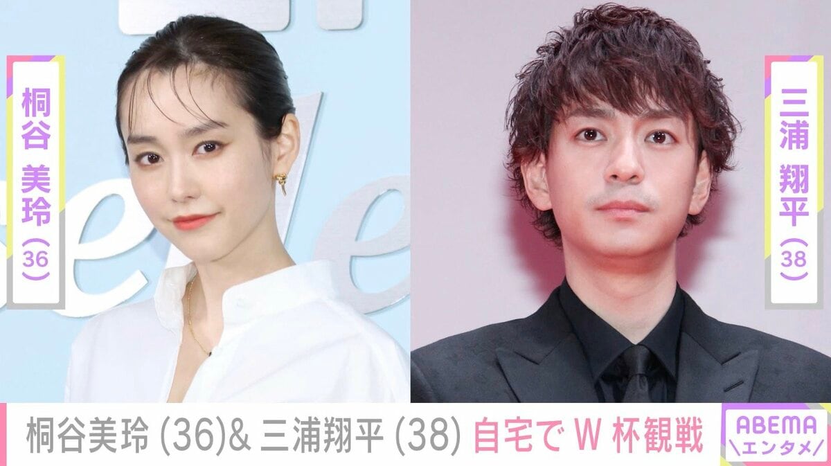 三浦 翔平 桐谷 美玲