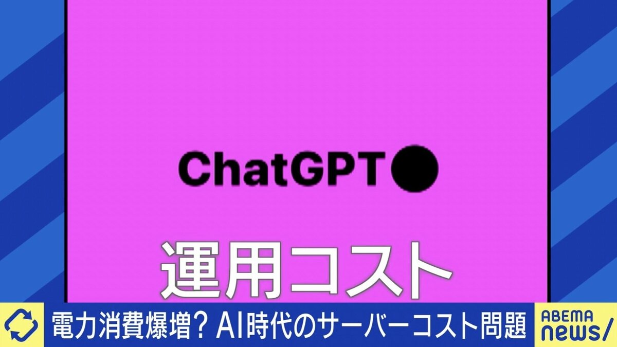 電力消費量爆増で破産危機？ AI時代のサーバーコスト問題 ひろゆき氏「ChatGPTよりビットコインのほうをなんとかするべき」 | 経済・IT |  ABEMA TIMES | アベマタイムズ