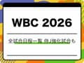 【WBC 2026】全試合日程・日本時間スケジュール一覧｜侍ジャパン放送・強化試合も