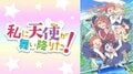 【振り返り一挙】私に天使が舞い降りた！ #1〜4/【無料最速】盾の勇者の成り上がり #3/荒野のコトブキ飛行隊 #3、ほか【AbemaTV番組表・今日の見どころ】無料アニメ