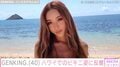 GENKING.（40）、ハワイでのセクシーショットに「安室ちゃんかと思った！」「どんどん若返ってくね」などの反響