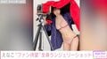 えなこ、ファン待望の全身ランジェリーショットを公開し反響「あの画像の続きか」「やっと顔出してくれたぁ」