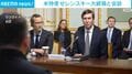 米特使 ゼレンスキー大統領と会談