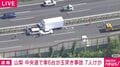 山梨 中央道で車6台が玉突き事故 7人けが