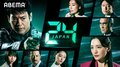 地上波放送中！唐沢寿明主演『24 JAPAN』見逃し配信中、オリジナル『24』も
