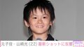 福山雅治の主演映画『真夏の方程式』に出演&横浜流星の幼少期も演じた山崎光の最新ショットに「可愛い」「お顔見れて うれしい~」などの反響
