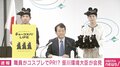 男女職員がネズミに“変身”？→カメラマンが10秒以上撮影 笹川環境大臣が苦笑い「いいですか？もう」