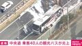 中央道 乗客40人の観光バスが炎上