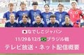 【なでしこジャパン】11/29&12/5のブラジル戦はどこで見られる?テレビ放送・ネット配信、試合概要、招集メンバー