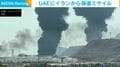 UAEにイランから弾道ミサイル