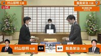 叡王戦 段位別予選 飯島栄治八段－村山慈明七段