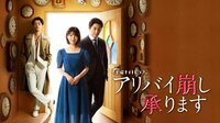 アリバイ崩し承ります 第1話PR