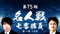第75期将棋名人戦七番勝負 第一局 1日目 | AbemaTV